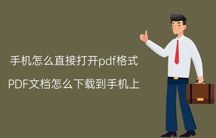 手机怎么直接打开pdf格式 PDF文档怎么下载到手机上？